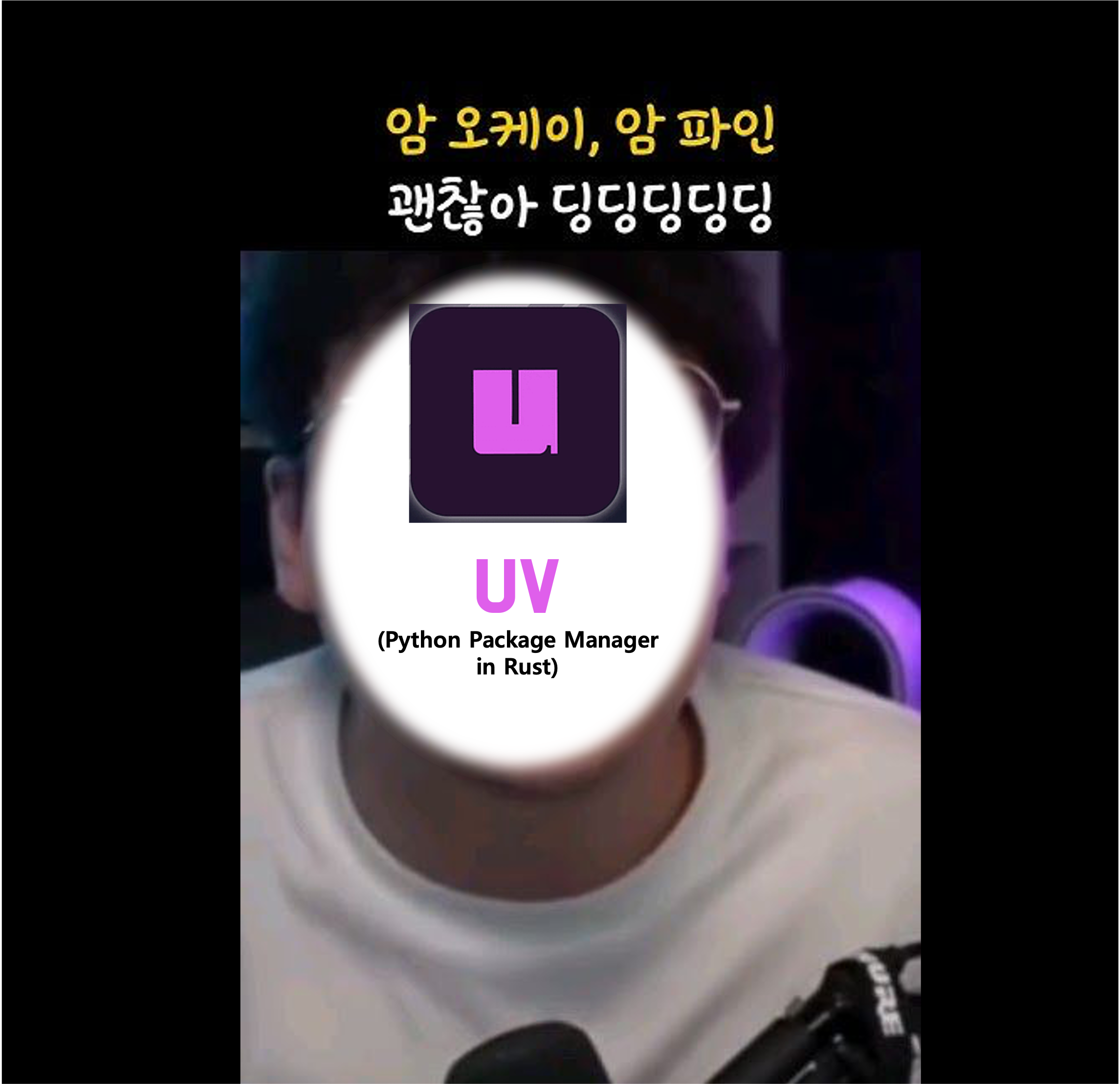 암 오케이, 암 파인 UV 써도 괜찮아~ 딩딩딩딩딩